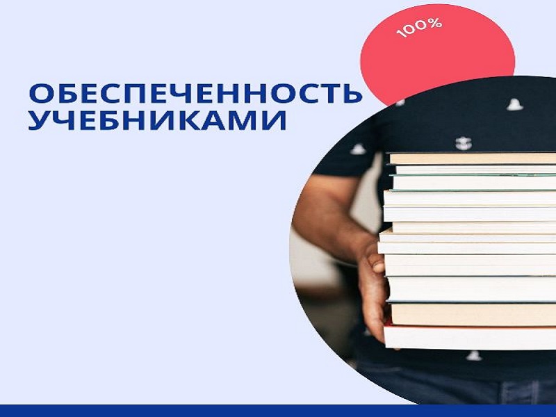 Обеспечение учебниками учащихся средних и старших классов.
