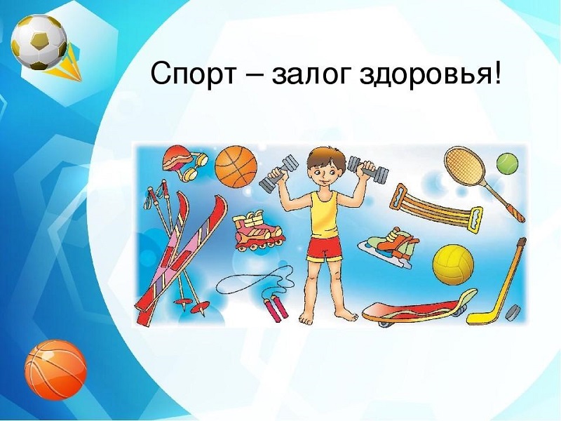 Спорт - залог здоровья.