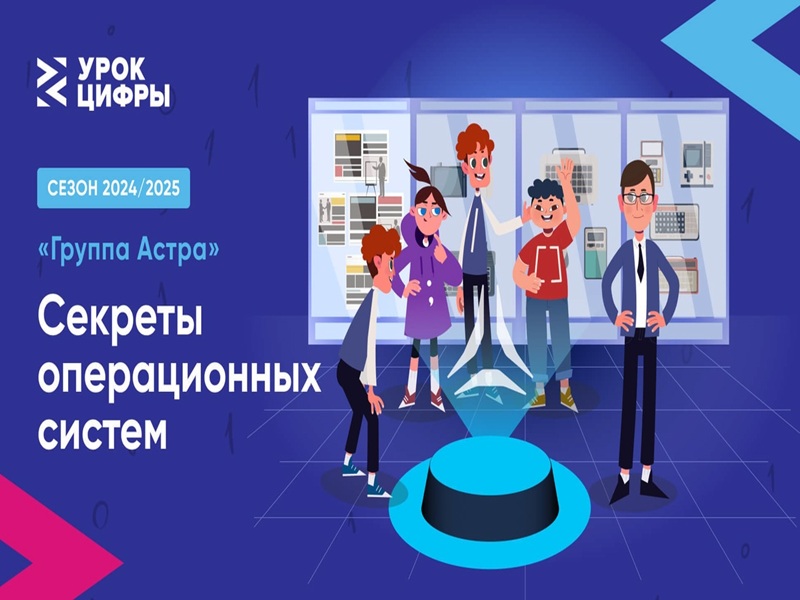 Урок от разработчика инфраструктурного и системного программного обеспечения «Группа Астра» на тему «Секреты операционных систем»..