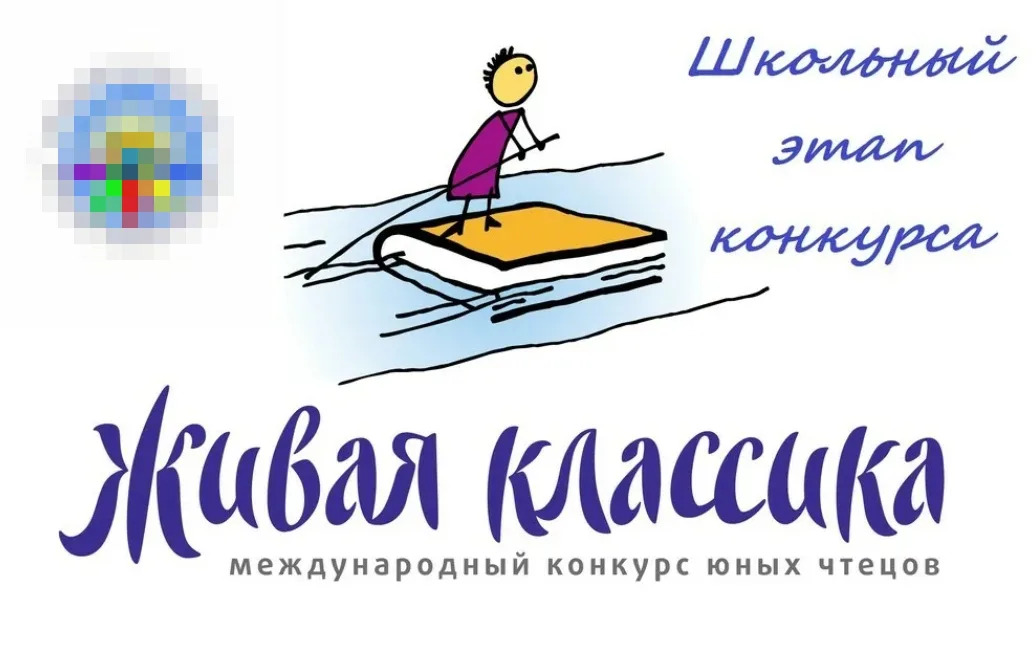 Школьный этап Всероссийского конкурса чтецов «Живая классика».