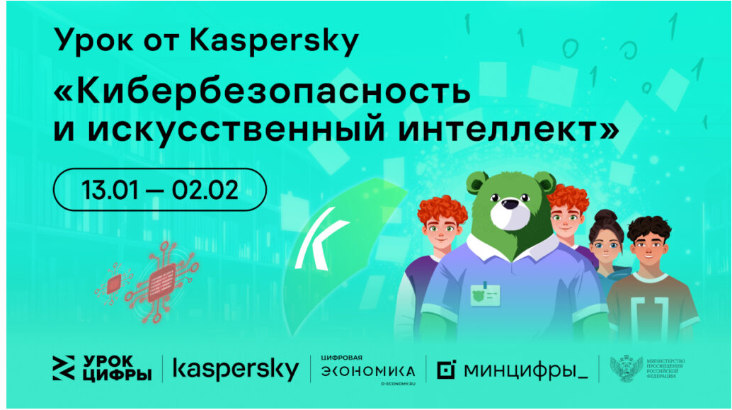 Урок цифры от компании &amp;quot; Лаборатория Касперского&amp;quot;.
