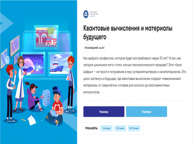 «Урок цифры» по квантовым технологиям.