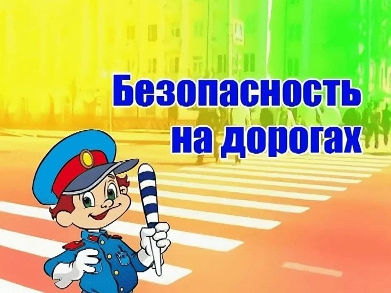 &amp;quot; Безопасные дороги&amp;quot;.