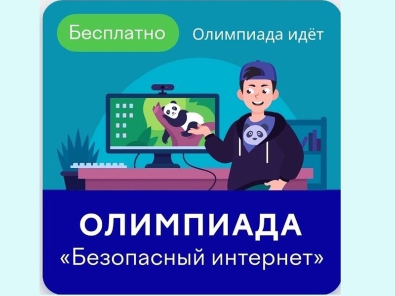 Всероссийская онлайн-олимпиада Учи.ру &amp;quot; Безопасный интернет&amp;quot;.