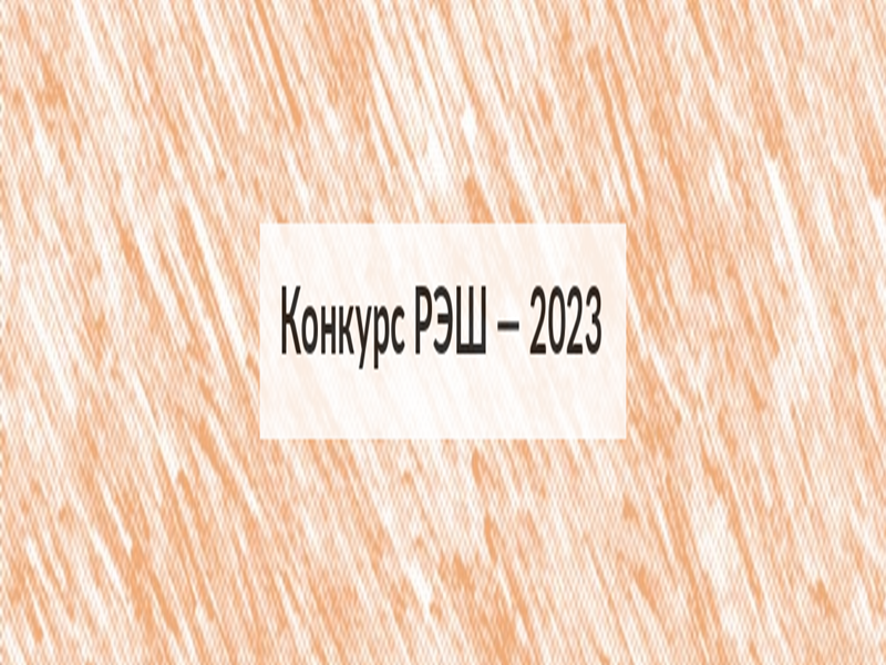 Конкурс РЕШ - 2023.