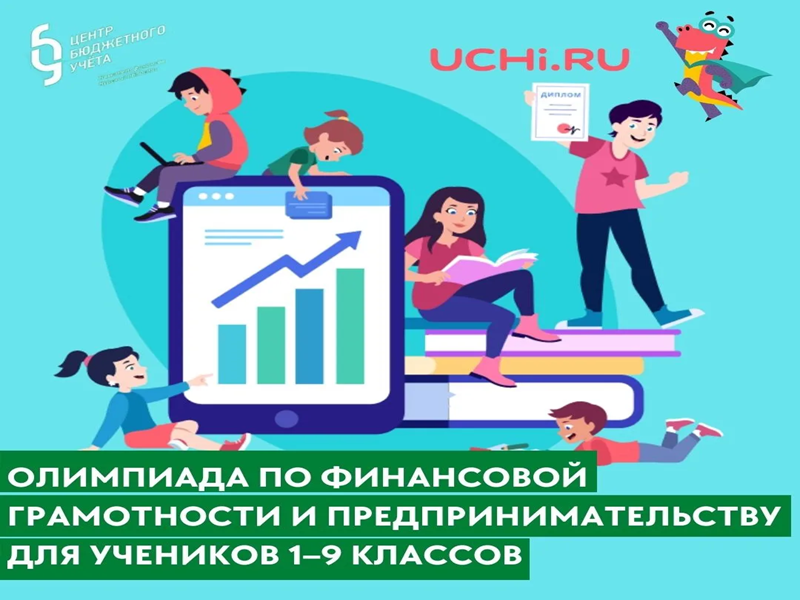 Всероссийская онлайн-олимпиада на Учи.ру по финансовой грамотности и предпринимательству для 1-9 классов..